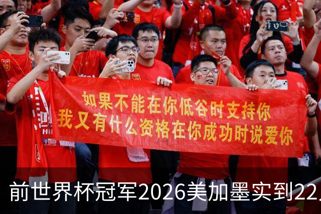 前世界杯冠军2026美加墨实到22人 诺伊尔将率先出战