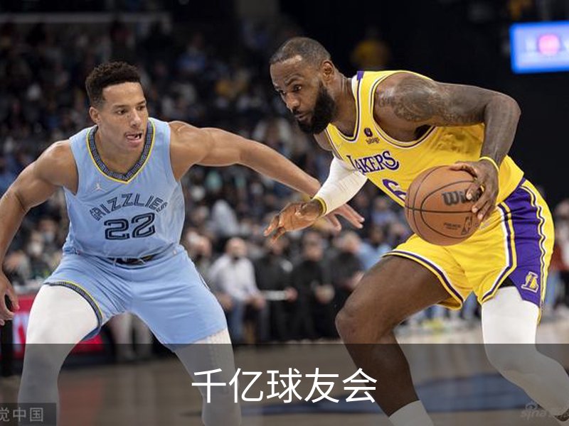 千亿球友会概况