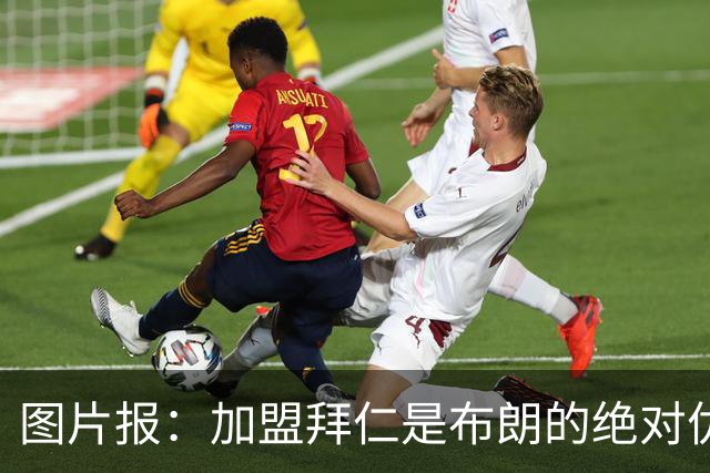 图片报：加盟拜仁是布朗的绝对优先目标 孔帕尼已多次进行沟通
