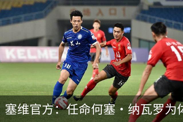 塞维官方：任命何塞·纳瓦罗为体育总监，曾任重庆力帆球探主管