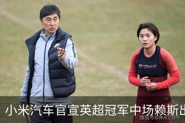 小米汽车官宣英超冠军中场赖斯出任YU7体验官，“大米”跨界牵手中国品牌