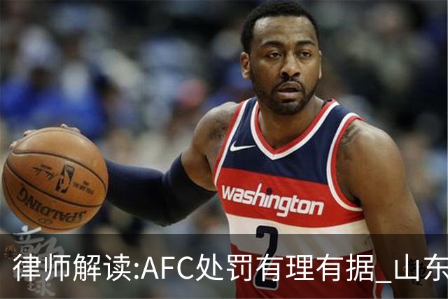 律师解读:AFC处罚有理有据 山东基本确定无缘亚冠