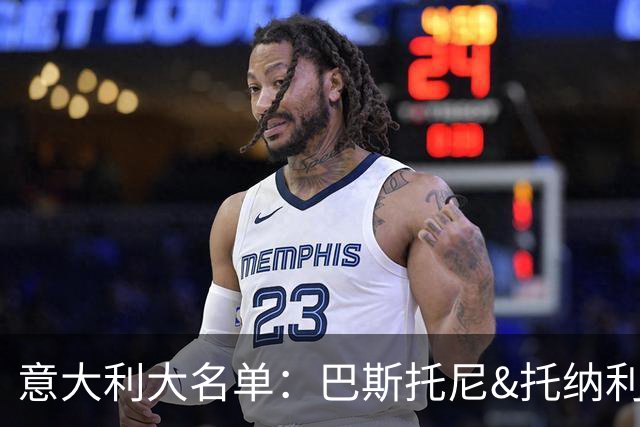 意大利大名单：巴斯托尼&托纳利领衔
