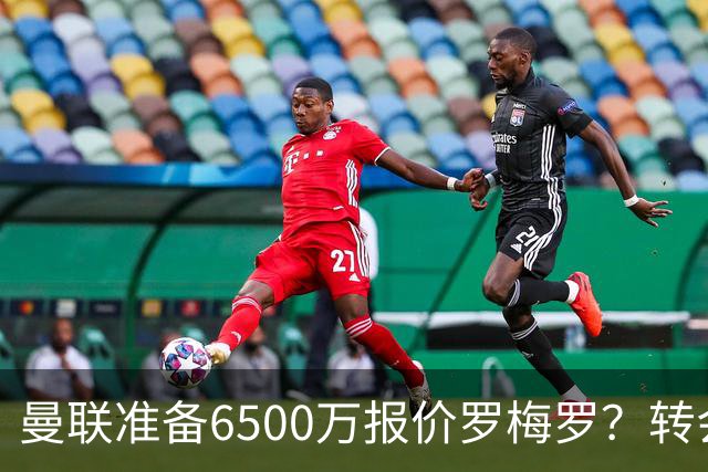 曼联准备6500万报价罗梅罗？转会真实立场曝光！红魔快马小妖转投利兹联