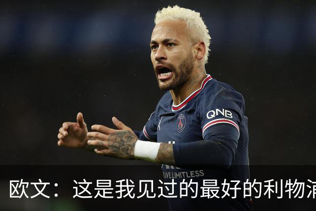 欧文：这是我见过的最好的利物浦 可以梦想四冠王