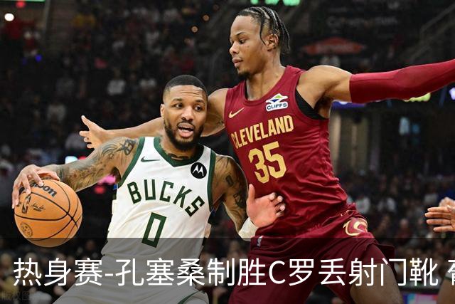 热身赛-孔塞桑制胜C罗丢射门靴 葡萄牙2-1尼日利亚