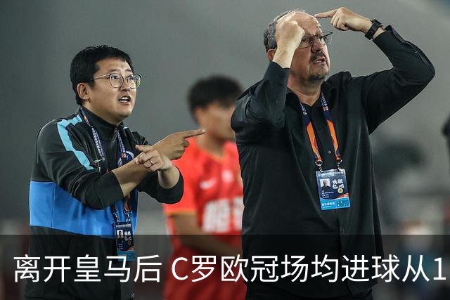 离开皇马后 C罗欧冠场均进球从1.04个下降到0.67个