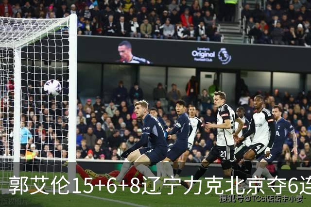 郭艾伦15+6+8辽宁力克北京夺6连胜 曾凡博19分
